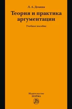 Теория и практика аргументации
