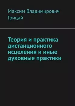 Теория и практика дистанционного исцеления и иные духовные практики