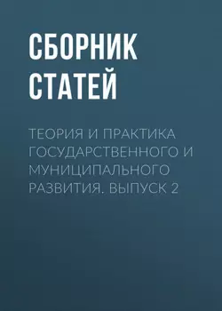 Теория и практика государственного и муниципального развития. Выпуск 2
