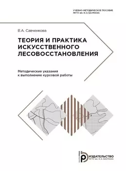 Теория и практика искусственного лесовосстановления