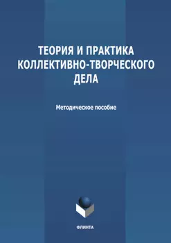 Теория и практика коллективно-творческого дела