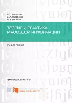 Теория и практика массовой информации