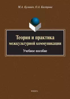 Теория и практика межкультурной коммуникации
