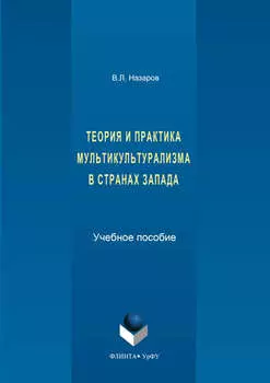 Теория и практика мультикультурализма в странах Запада