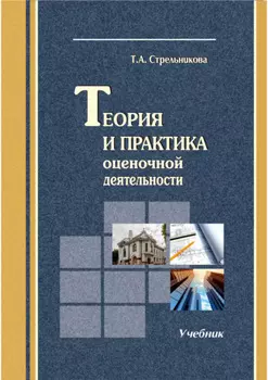 Теория и практика оценочной деятельности
