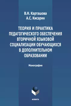 Теория и практика педагогического обеспечения вторичной языковой социализации, обучающихся в дополнительном образовани