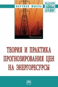 Теория и практика прогнозирования цен на энергоресурсы