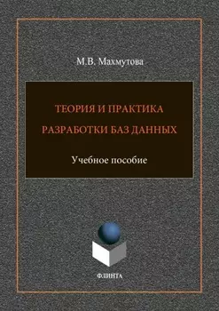 Теория и практика разработки баз данных