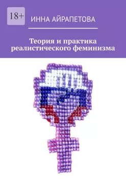 Теория и практика реалистического феминизма