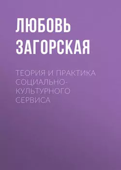 Теория и практика социально-культурного сервиса