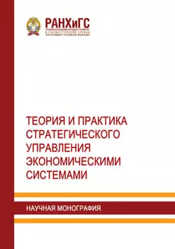 Теория и практика стратегического управления экономическими системами