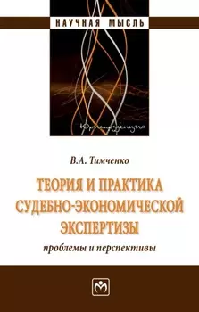 Теория и практика судебно-экономической экспертизы: проблемы и перспективы