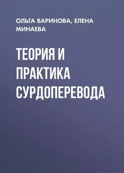Теория и практика сурдоперевода