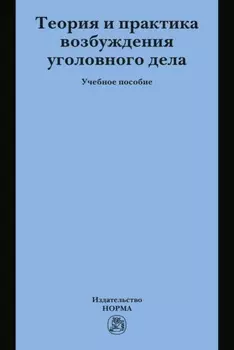 Теория и практика возбуждения уголовного дела