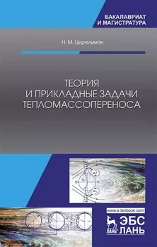 Теория и прикладные задачи тепломассопереноса