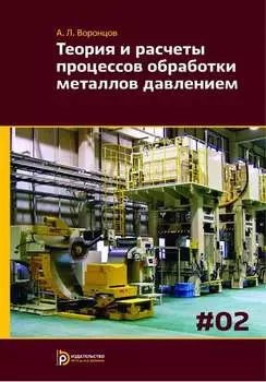 Теория и расчеты процессов обработки металлов давлением. Том 2