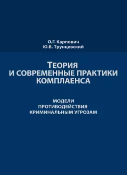 Теория и современные практики комплаенса. Мировые модели противодействия криминальным угрозам