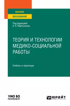 Теория и технологии медико-социальной работы. Учебник и практикум для вузов