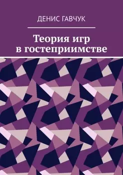 Теория игр в гостеприимстве