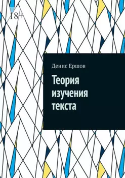 Теория изучения текста. Реферат