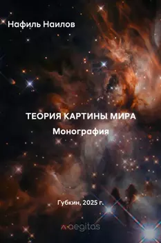 Теория картины мира