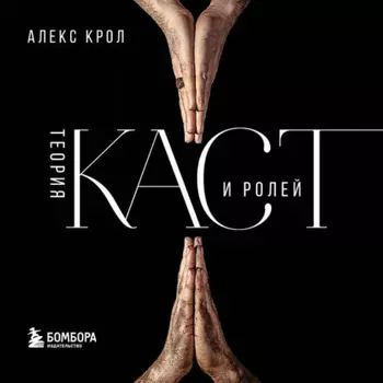 Теория каст и ролей