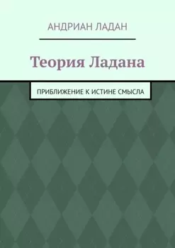 Теория Ладана. Приближение к истине смысла