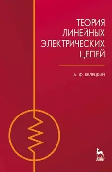 Теория линейных электрических цепей