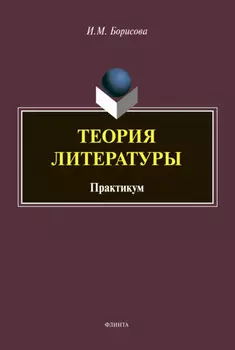 Теория литературы
