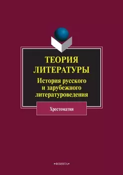 Теория литературы. История русского и зарубежного литературоведения