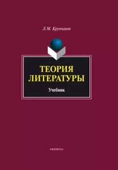 Теория литературы. Учебник