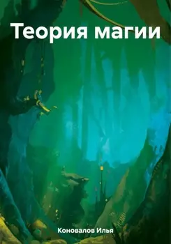 Теория магии