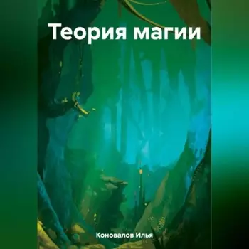 Теория магии