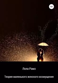 Теория маленького женского возмущения