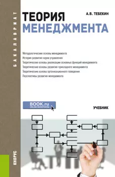 Теория менеджмента. (Аспирантура, Бакалавриат, Магистратура). Учебник.