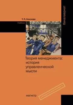 Теория менеджмента: история управленческой мысли