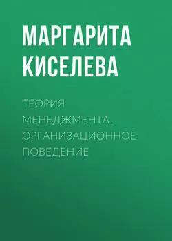 Теория менеджмента. Организационное поведение
