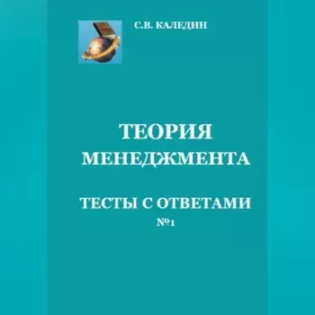 Теория менеджмента. Тесты с ответами № 1
