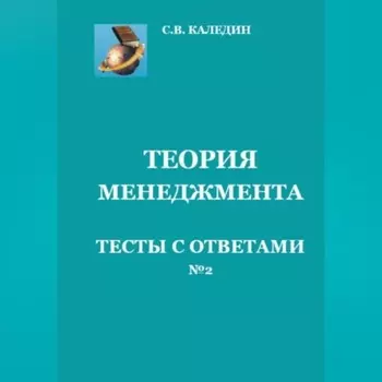 Теория менеджмента. Тесты с ответами № 2