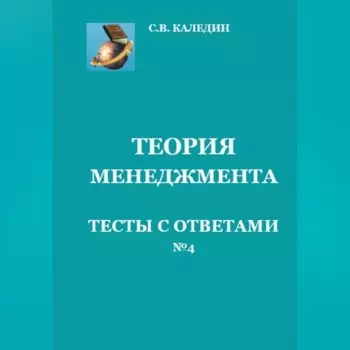 Теория менеджмента. Тесты с ответами № 4