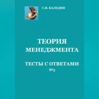 Теория менеджмента. Тесты с ответами № 5
