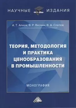 Теория, методология и практика ценообразования в промышленности