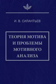 Теория мотива и проблемы мотивного анализа
