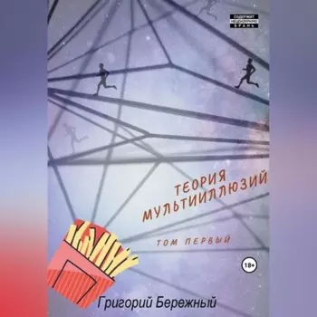 Теория мультииллюзий