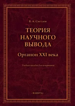 Теория научного вывода. Органон XXI века