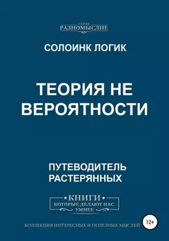 Теория не вероятности