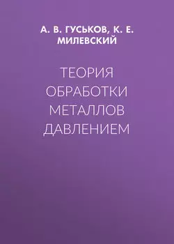 Теория обработки металлов давлением
