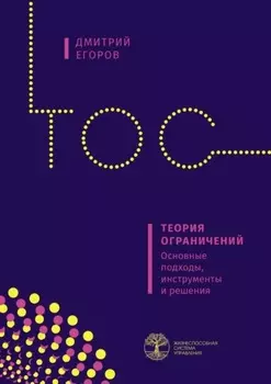 Теория ограничений. Основные подходы, инструменты и решения