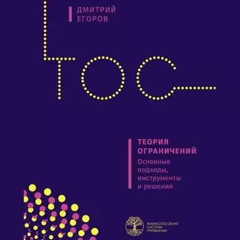 Теория ограничений. Основные подходы, инструменты и решения