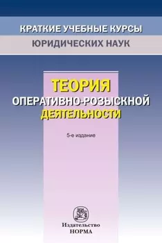 Теория оперативно-розыскной деятельности